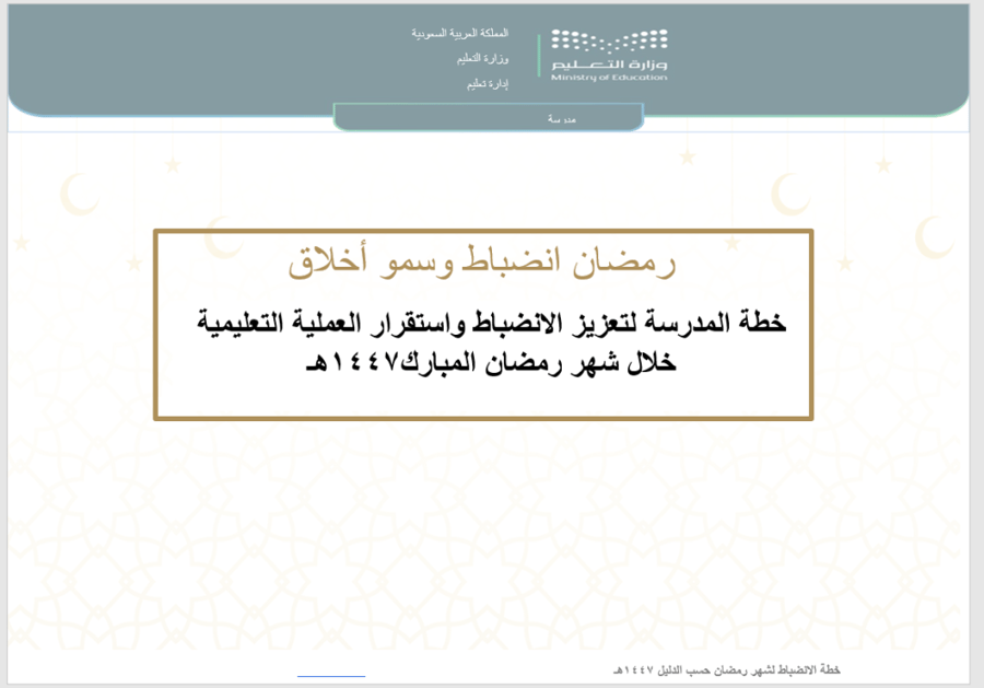خطة الانضباط المدرسي خلال شهر رمضان المبارك ١٤٤٧