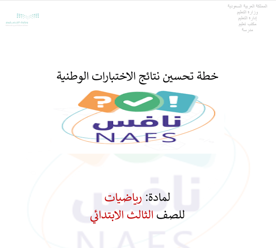خطة تحسين رياضيات ثالث ابتدائي