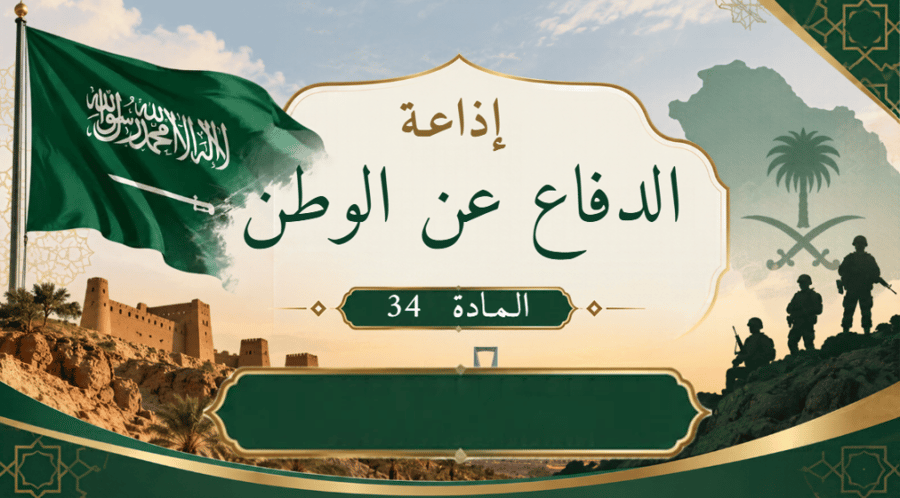 اذاعة المادة 34 والدفاع عن الوطن بالذكاء الاصطناعي