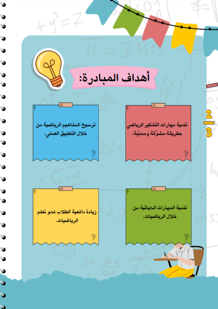 مبادرة الرياضيات للإبتدائي - يمكن وضع بيانات المعلم والشواهد