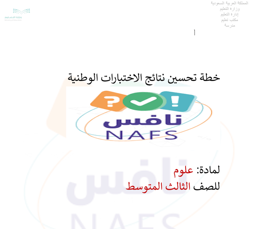 خطة تحسين علوم نافس ثالث متوسط