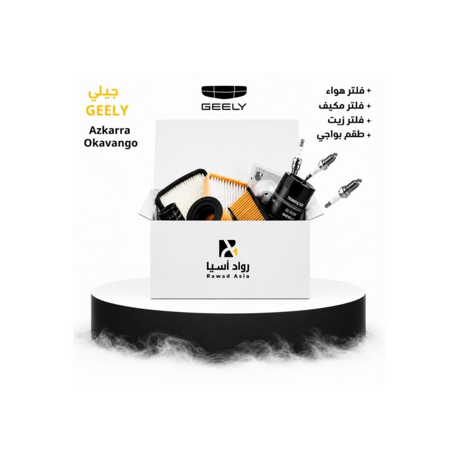 بكج الصيانة الدورية ل جيلي Azkarra Okavango