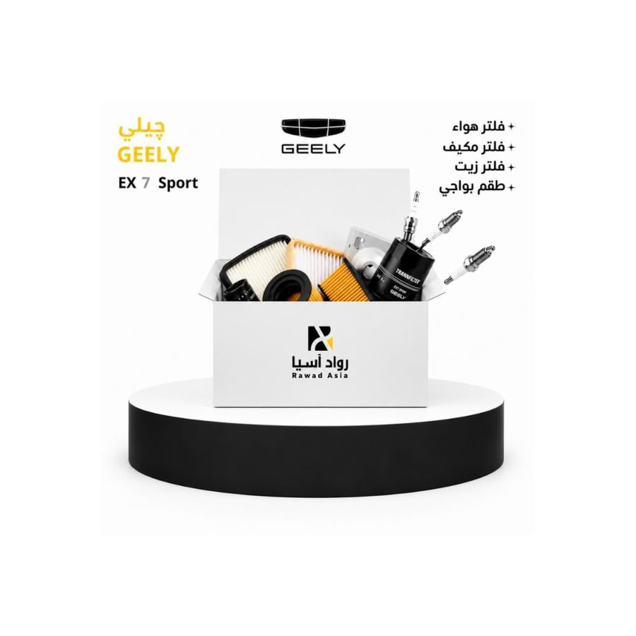 بكج الصيانة الدورية Geely Ex7 Sport