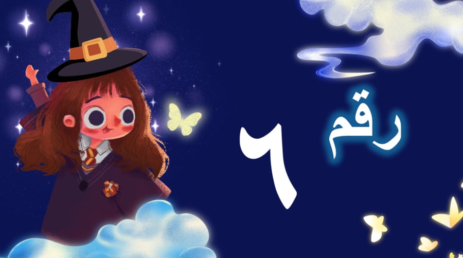 الحقيبة الذكية (رياض اطفال )