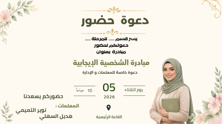 مبادرة الشخصيه الإيجابية طلب استاذه نوير