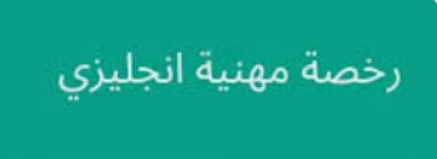 الرخصة المهنية اللغة الإنجليزية