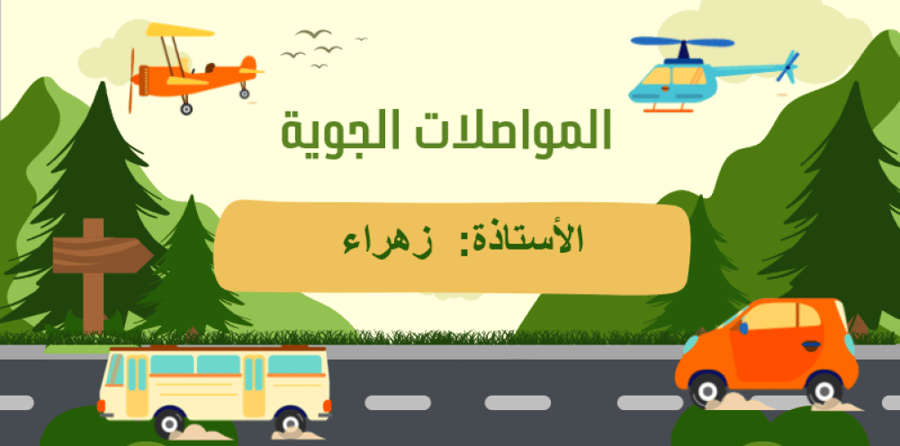 المواصلات الجوية أ: زهراء
