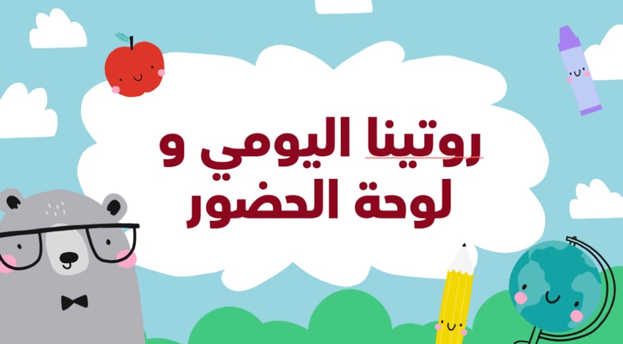 الحقيبة الذكية (رياض اطفال )