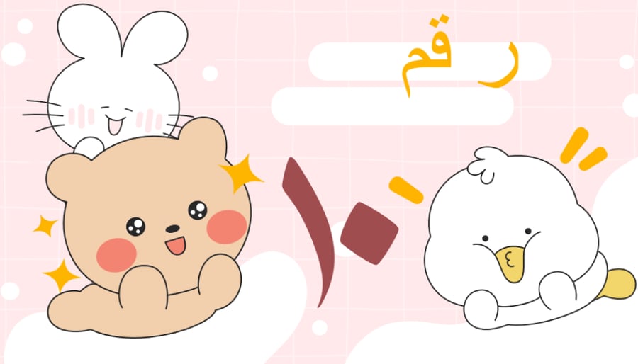 الحقيبة الذكية (رياض اطفال )
