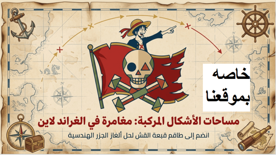 مساحات الأشكال المركبه ثاني متوسط رياضيات