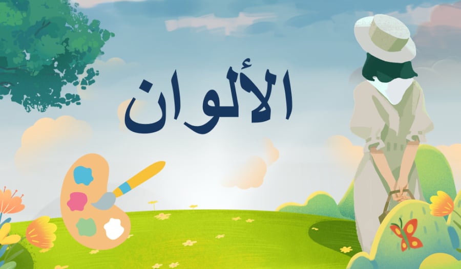الحقيبة الذكية (رياض اطفال )