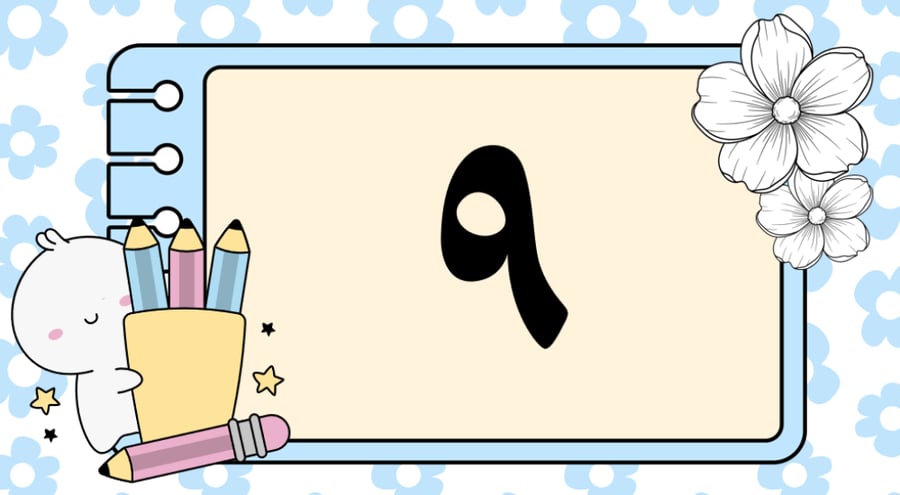 الحقيبة الذكية (رياض اطفال )