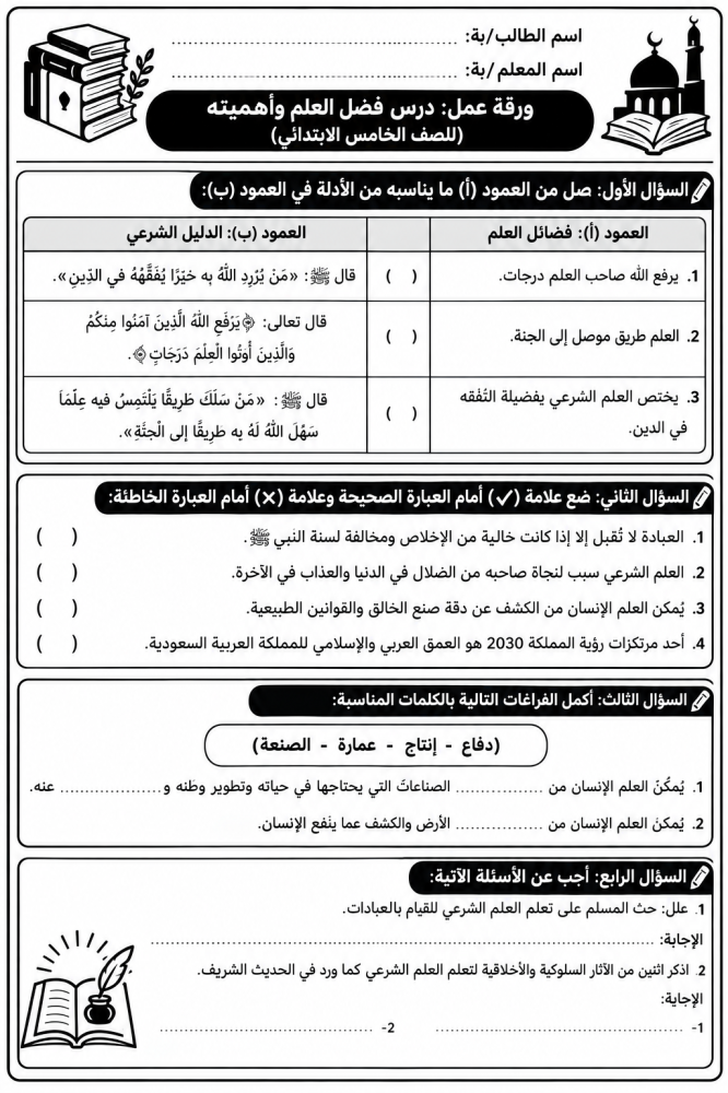 الدراسات الاسلامية الصف الخامس الفصل الأول(تلخيص +اوراق عمل )
