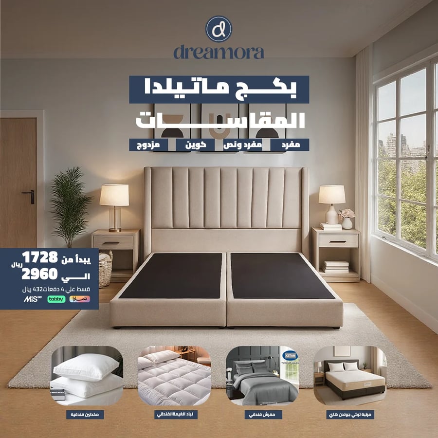 بكج ماتيلدا الجوهر الفاخر - مقاس نفر ونص
