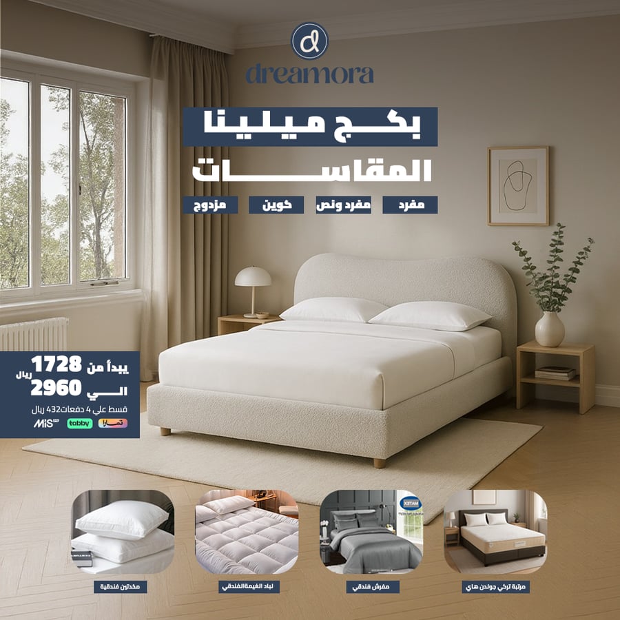 بكج ميلينا البداية المثالية - مقاس مزدوج