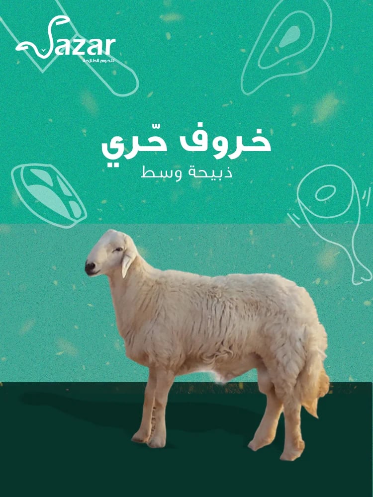 ذبيحة حّري كامله (وسط)