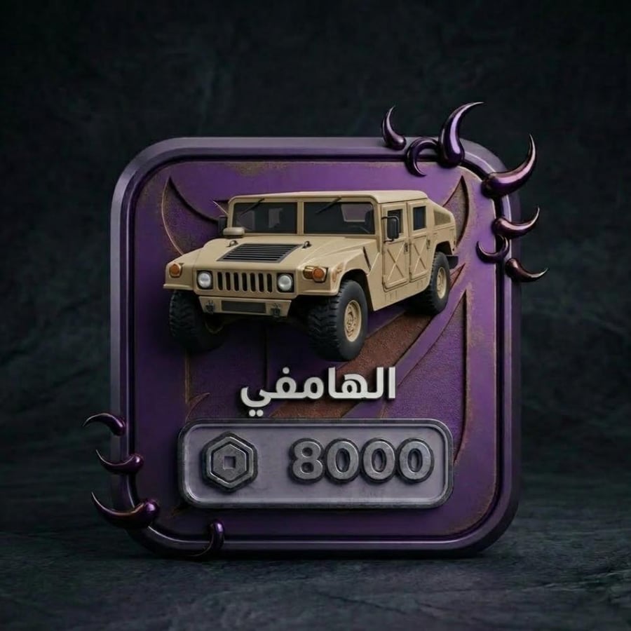 هامفي HUMVEE - بلوكسبين