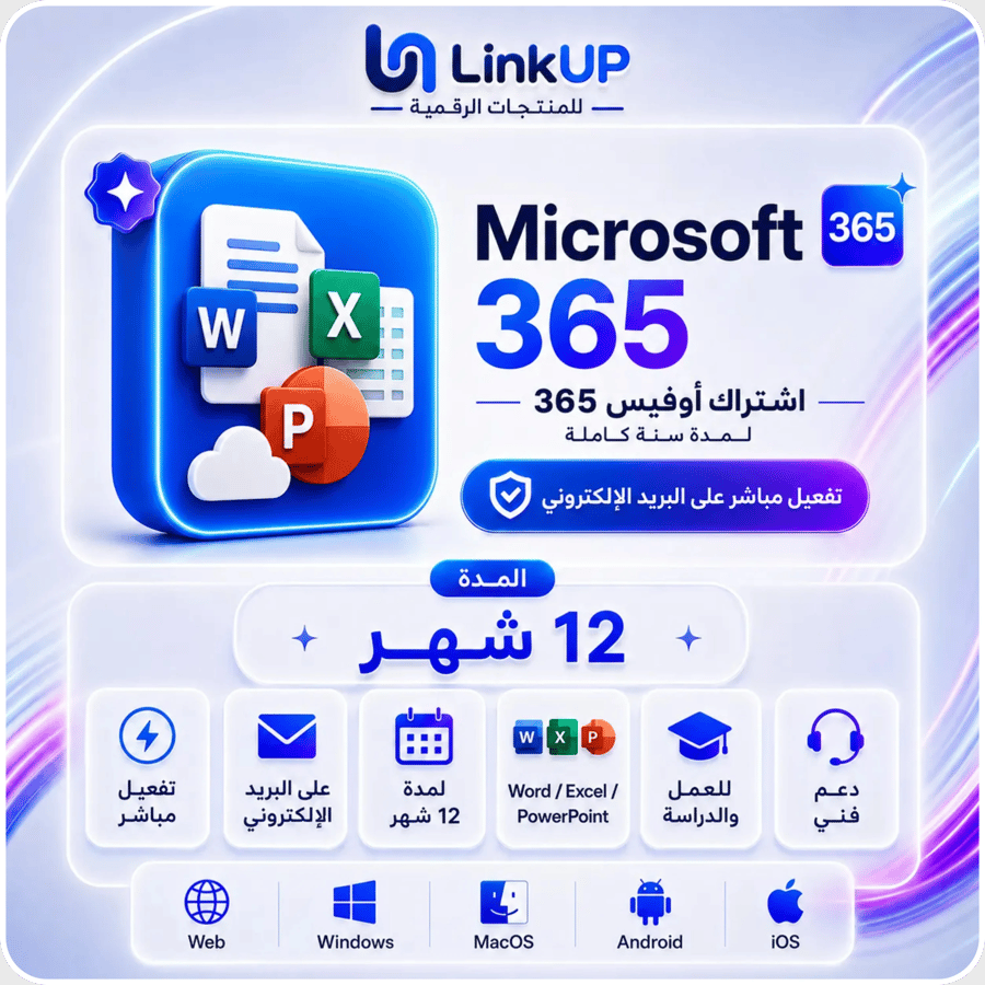 Microsoft 365 - 12 Months | اشتراك أوفيس 365 لمدة سنة كاملة