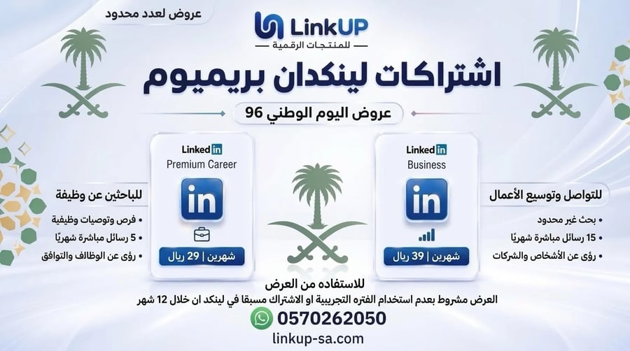 اشتراك لينكد إن بريميوم (LinkedIn Premium)