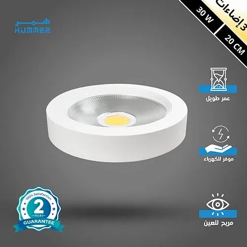 كشاف لطش COB بقدرة 30 واط، 20 سم، بثلاثة ألوان إضاءة متغيرة | مؤسسة الخطوط الأربعة