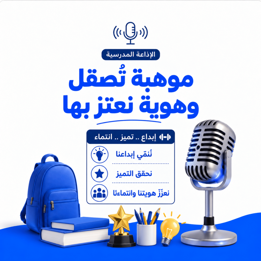 إذاعة مدرسية موهبة تُصقل وهوية نعتز بها