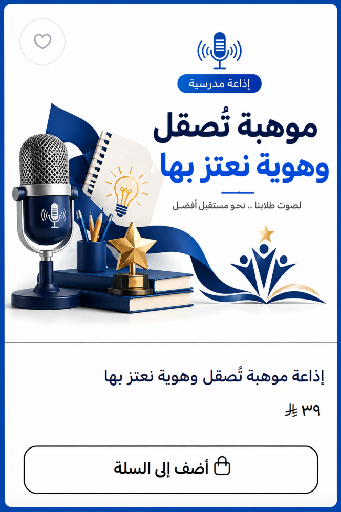 إذاعة مدرسية موهبة تُصقل وهوية نعتز بها