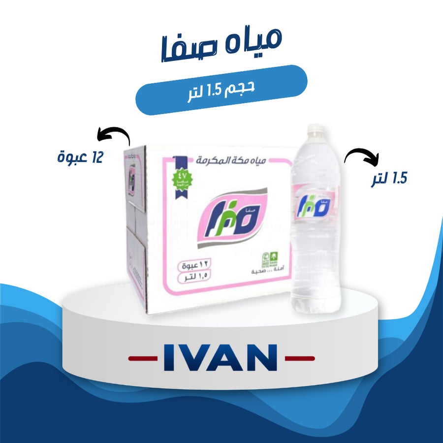 صفا لتر ونص توصيل في جدة