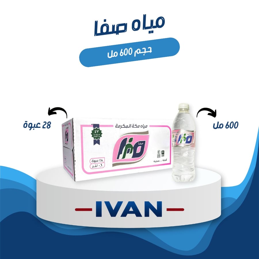 مياه صفا 600 مل
