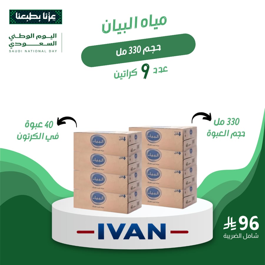 بكج مياه البيان 330 مل 9 كراتين