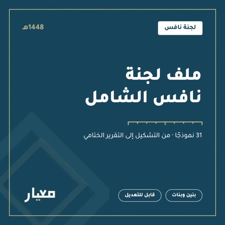 ملف لجنة نافس الشامل 1448هـ | 31 نموذجًا جاهزًا | قابل للتعديل