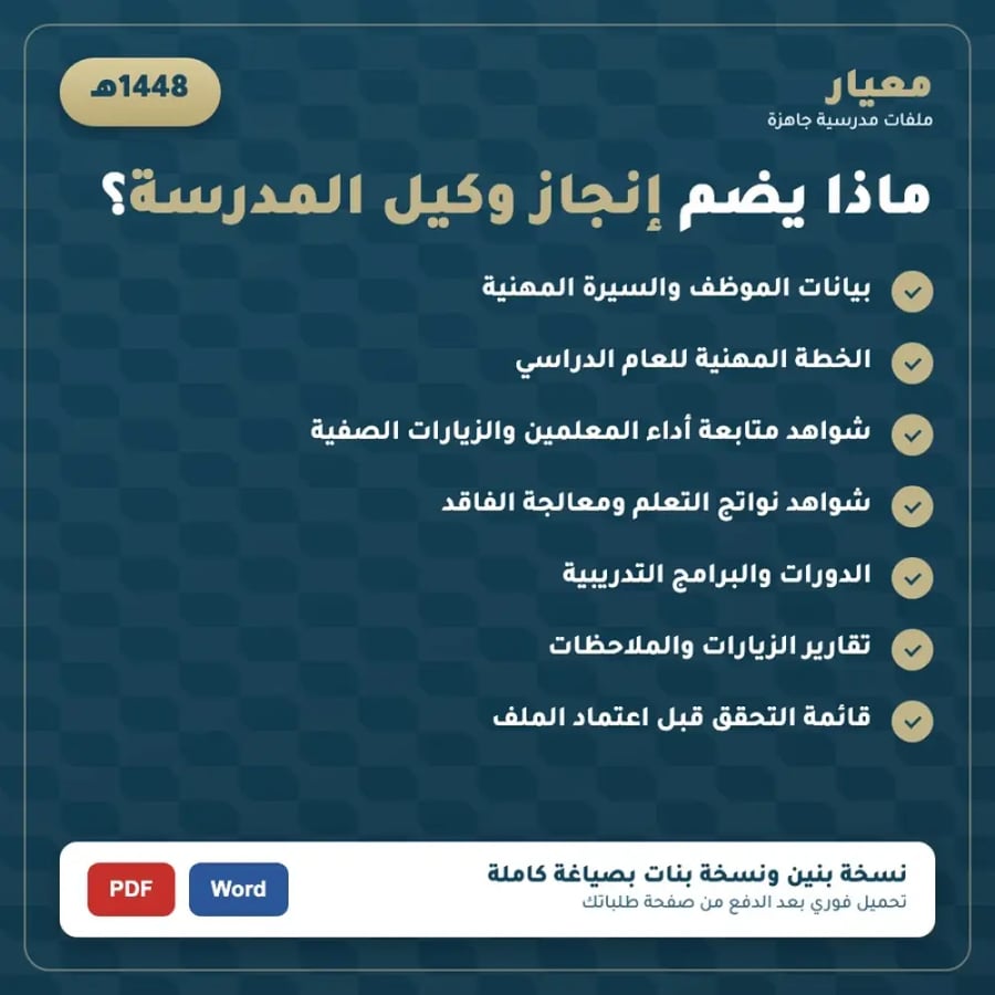 فهرس محتويات ملف إنجاز وكيل المدرسة 1448هـ