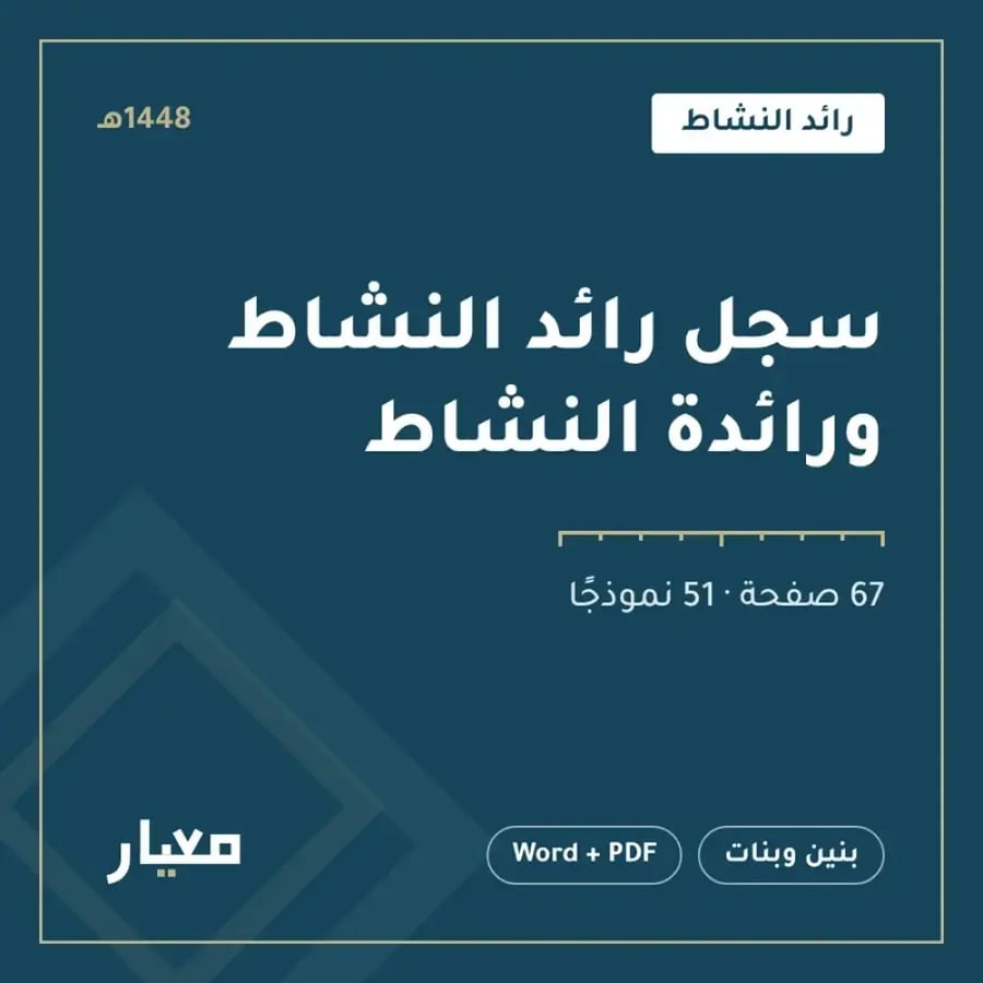 سجل الاحتفاء باليوم الوطني 1448هـ | لجنة الاحتفاء والمسابقة والخطة التنفيذية | قابل للتعديل والطباعة | بنين وبنات