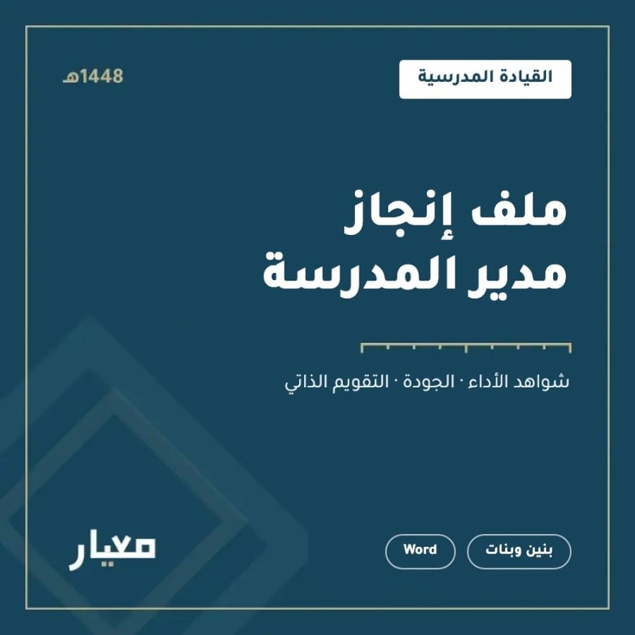 ملف إنجاز مدير المدرسة