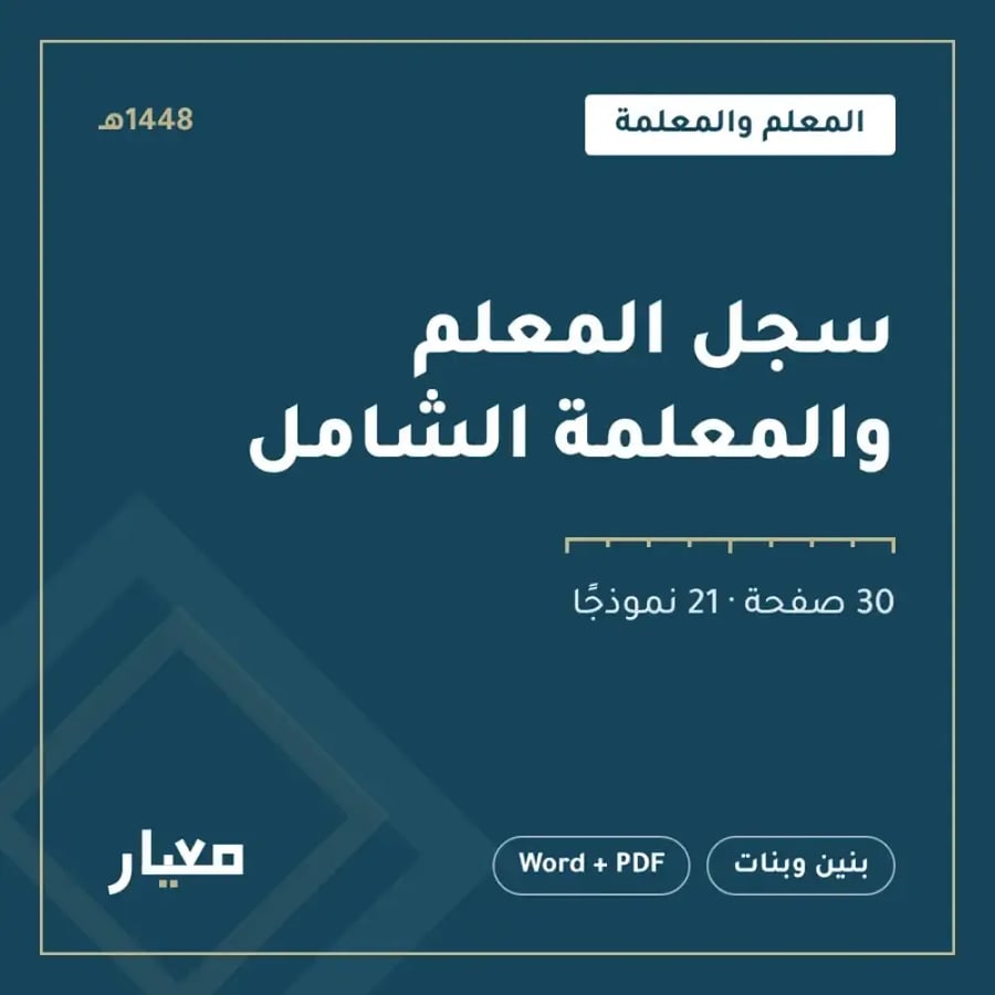 متابعة أعمال المعلم 1448هـ | الدفاتر والتحضير والتغذية الراجعة والزيارات | قابل للتعديل والطباعة | بنين وبنات