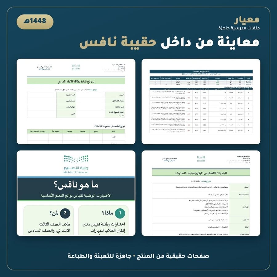 حقيبة نافس المدرسية 1448هـ | الحاسبة والملف والخطة واللوحات | قابلة للتعديل