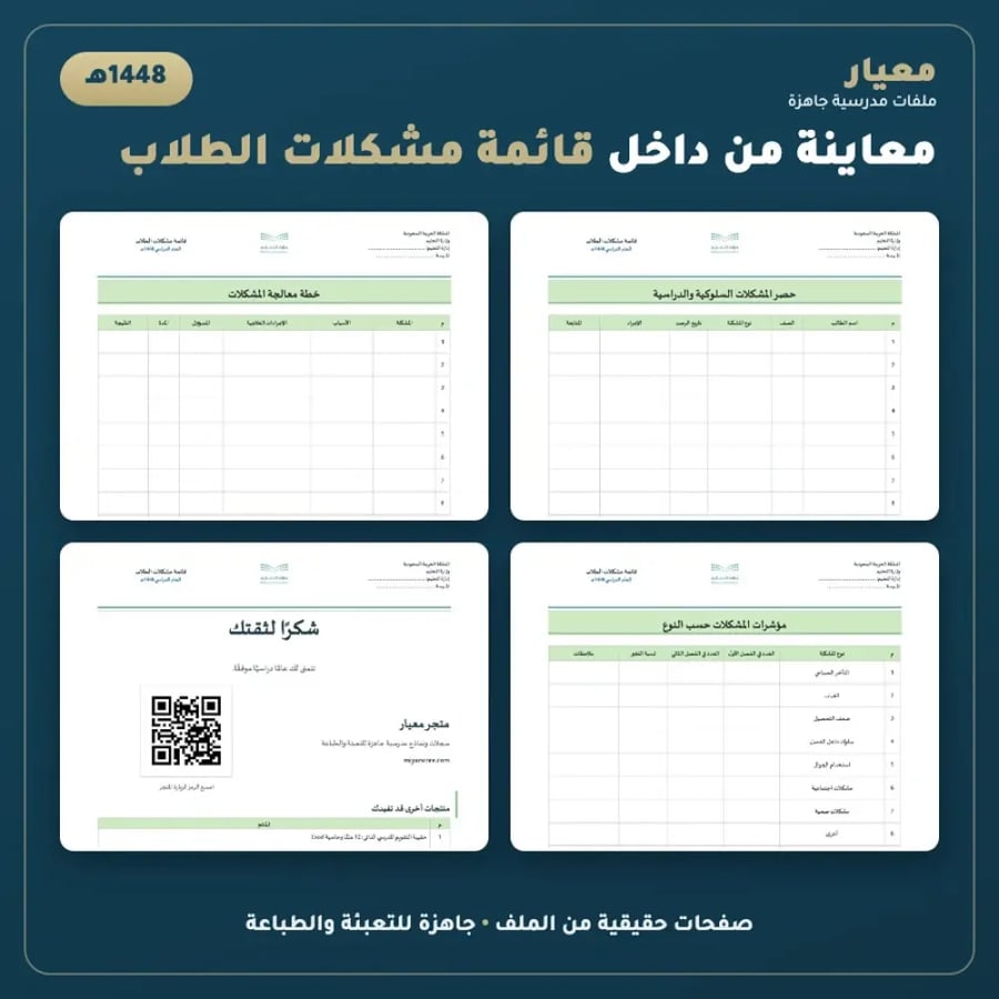 معاينة من داخل قائمة مشكلات الطلاب 1448هـ