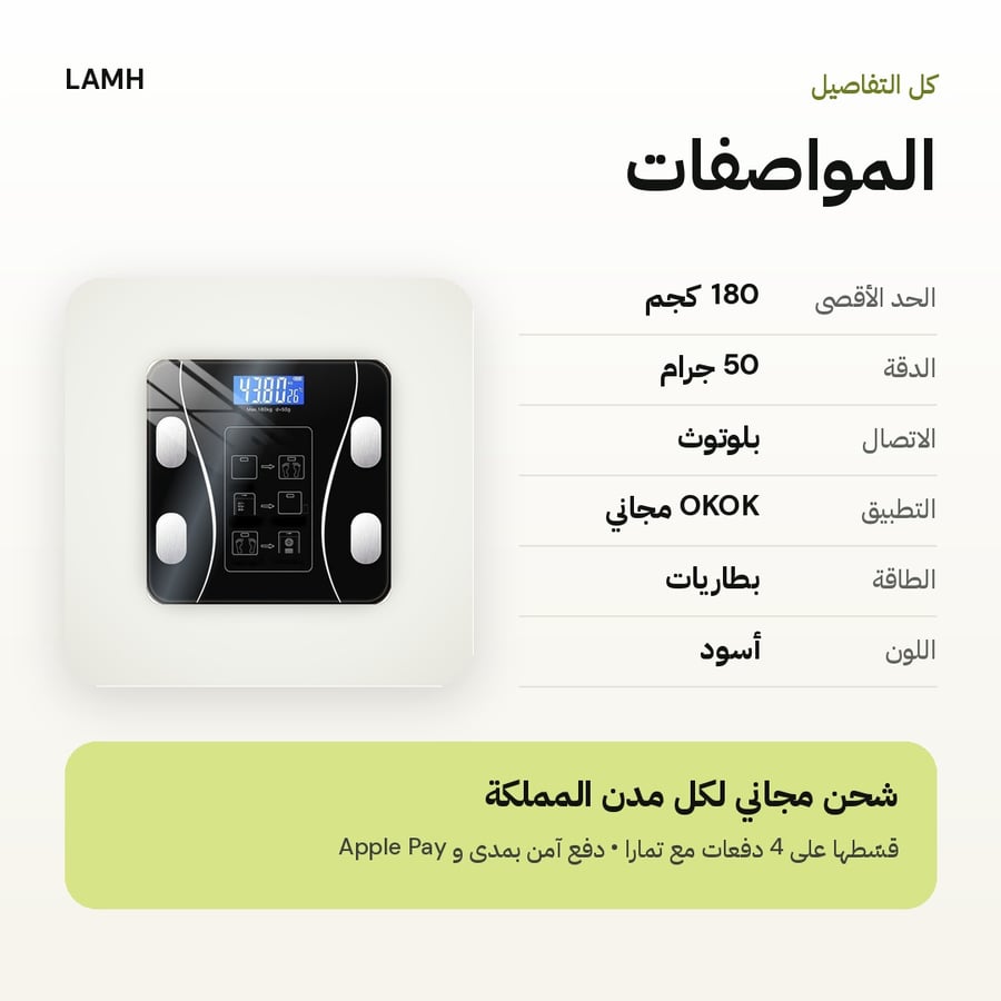 ميزان لمح الذكي لتحليل الجسم – يرتبط بالجوال