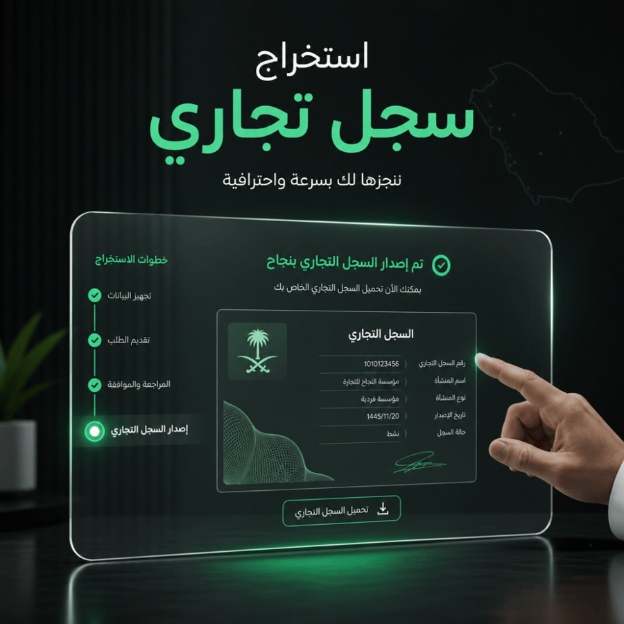 فتح سجل تجاري
