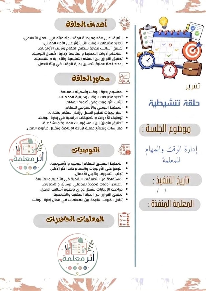 إدارة الوقت والمهام للمعلمة