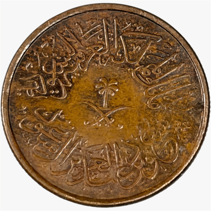 عملة معدنية عهد الملك سعود 1383هـ