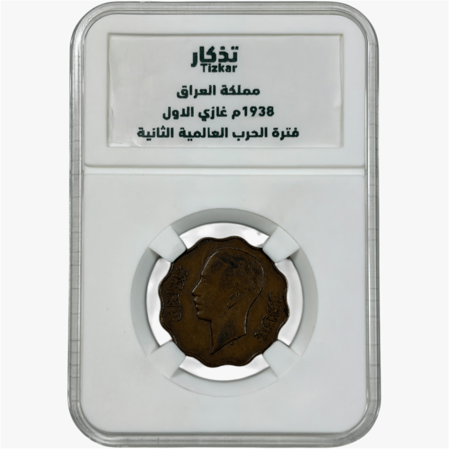 عملة مملكة العراق الملك غازي الاول 1938 م فترة الحرب العالمية الثانية