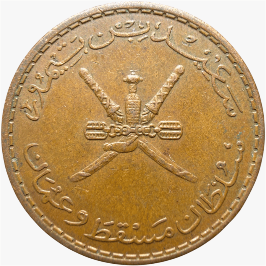 عملة سلطنة مسقط وعمان السلطان سعيد بن تيمور 1390 هـ