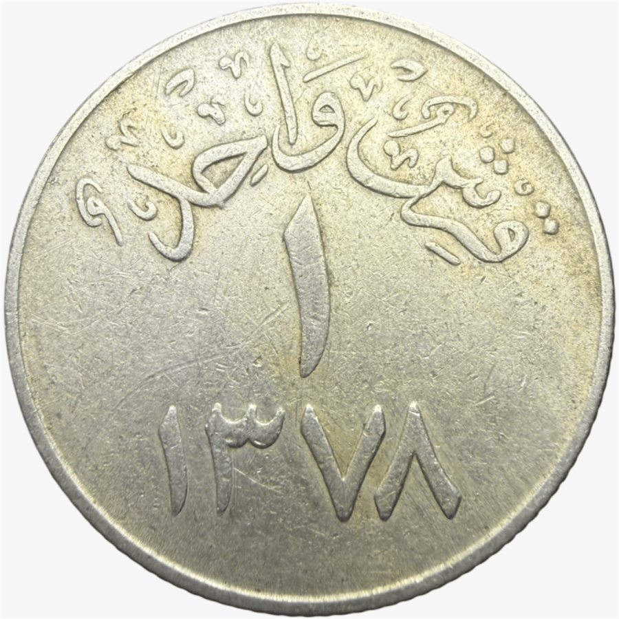 عملة عهد الملك سعود فئة قرش واحد 1378 هـ
