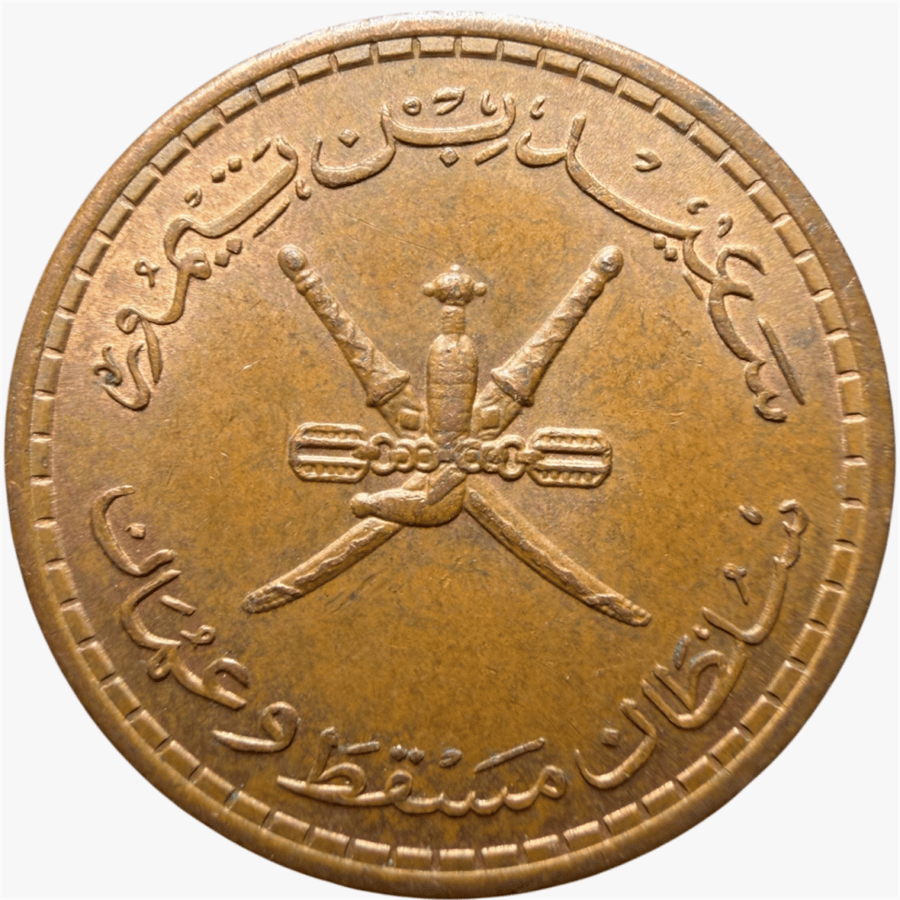 عملة سلطنة مسقط وعمان السلطان سعيد بن تيمور 1380 هـ