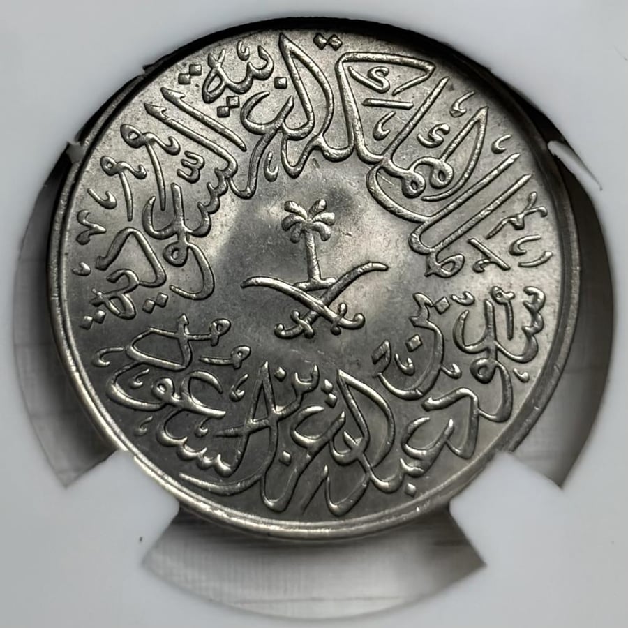 عملة عهد الملك سعود فئة قرشان 1379 هـ