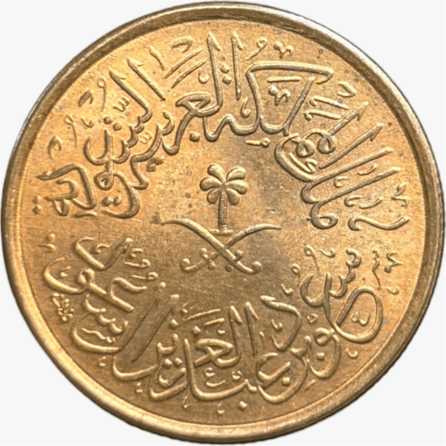 عملة الملك سعود 1383 هـ فئة هللة واحدة