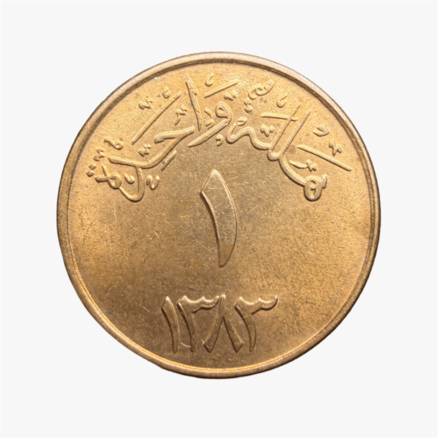 عملة عهد الملك سعود فئة هللة واحدة 1383 هـ