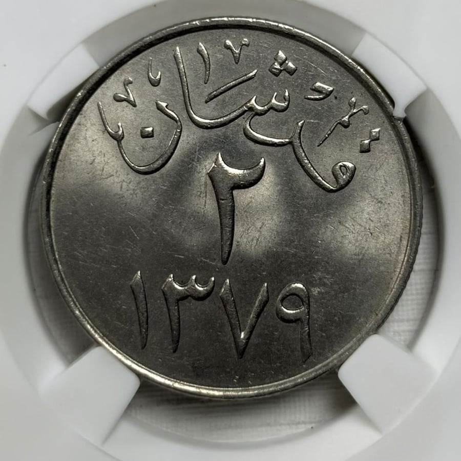 عملة عهد الملك سعود فئة قرشان 1379 هـ