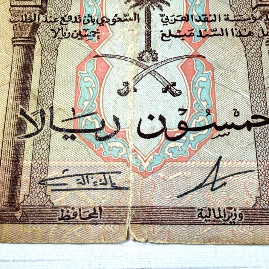 عملة الملك فيصل فئة 50 ريال