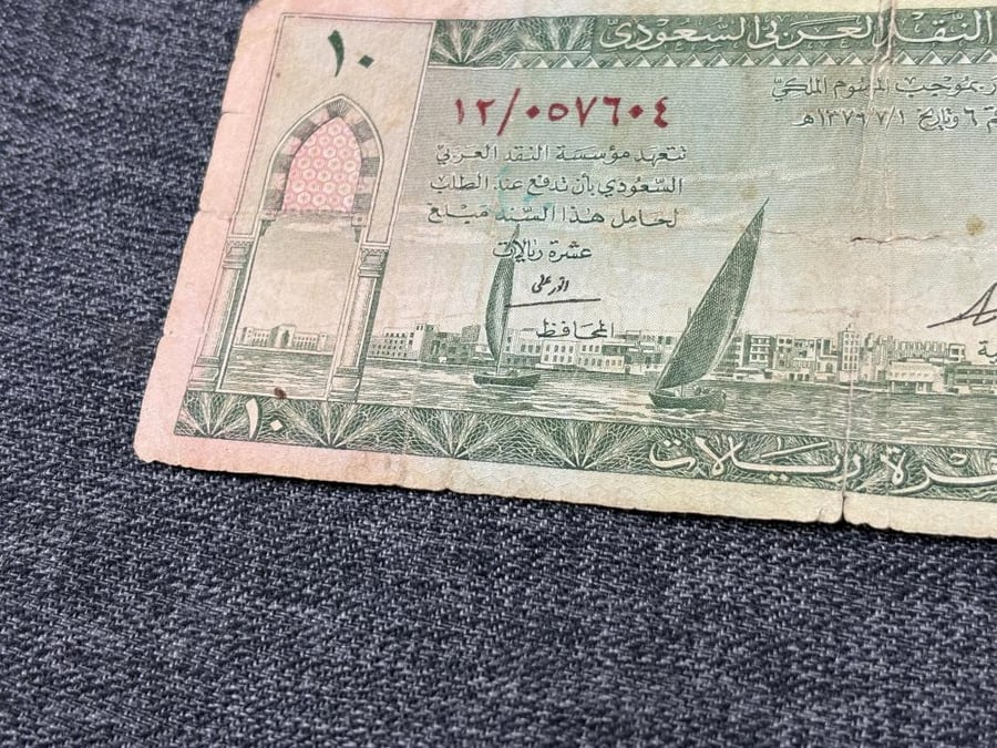 الاصدار الاول من الريال السعودي عهد الملك سعود 1379هـ